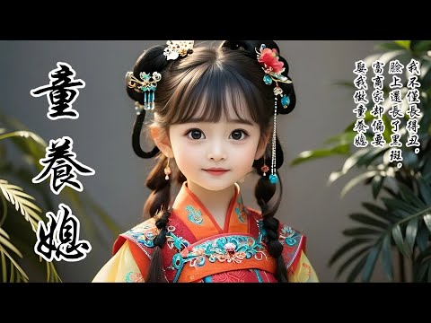 【童養媳】十二歲那年，我為報恩做了錢家的童養媳。錢家抬去了八十抬聘禮，我家沒收。因着這件事，錢府上下對我都敬重得很。說來也是奇怪，錢家小少爺長得異常瘦小，第一次見我，卻摟着我的脖子不肯撒手