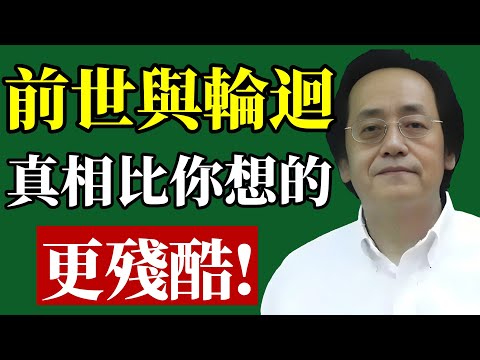 倪海廈：深度探索前世與輪迴的真相#倪海廈 #前世今生 #因果 #輪迴 #改運 #命運 #靈魂 #身心靈 #修行 #智慧