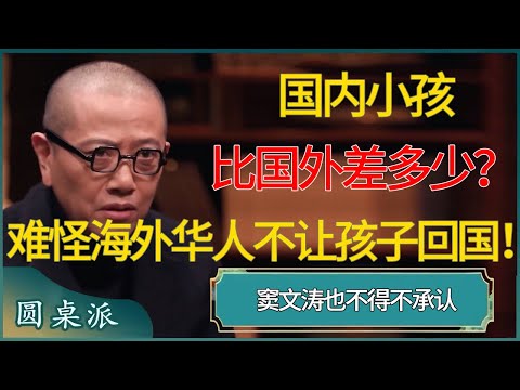 国内小孩比国外差多少？怪不得海外华人不让孩子回国！！#窦文涛 #梁文道 #马未都 #周轶君 #马家辉 #许子东 #圆桌派 #圆桌派第七季