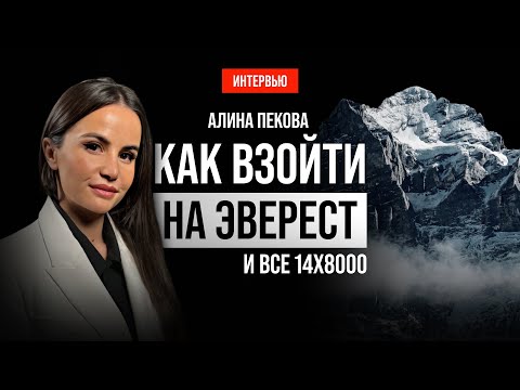ВОСХОЖДЕНИЕ НА ЭВЕРЕСТ И ВСЕ ВЫСОЧАЙШИЕ ВЕРШИНЫ. АЛИНА ПЕКОВА. ИНТЕРВЬЮ