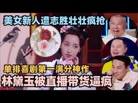 单排喜剧开播第一满分神作！古典美女神似林黛玉 志胜阎鹤祥差点为她打起来了！#单排喜剧大赛 #脱口秀 #德云社 #脱口秀和ta的朋友们 #德云斗笑社 #徐志胜 #阎鹤祥