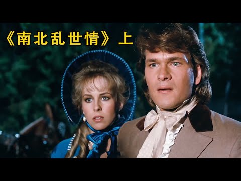 《南北亂世情》上 男人參軍兩年回家，卻發現心愛之人嫁給了別人#电影解说 #movie #爱情 #名著