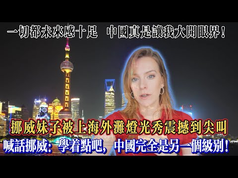 挪威妹子被上海外灘燈光秀震撼到尖叫，喊話挪威：學著點吧，中國完全是另一個級別！#chinatravel  #真实的中国 #中国旅游 #外国人在中国 #中国