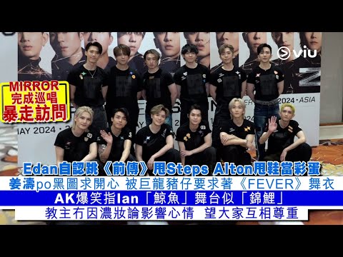 ✨足本訪問：Edan跳🕺🏻《前傳》甩Steps😅Alton甩鞋當彩蛋🥚姜濤po黑圖求開心👍🏼被巨龍豬仔要求著FEVER舞衣💥AK爆笑指Ian舞台似「錦鯉」🐟教主冇被濃妝論影響🙏🏼｜Viu1 現場實況
