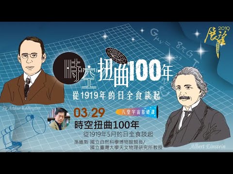 時空扭曲100年——從1919年5月的日全食談起 | 2019春季展望科普演講