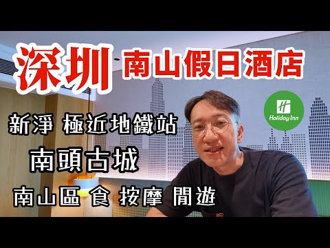 深圳南山新淨假日酒店房評 超近地鐵站｜深圳灣15分鐘直達｜美食按摩、夜探南頭古城超豐富！Holiday Inn Nanshan Shenzhen | Intercontinental