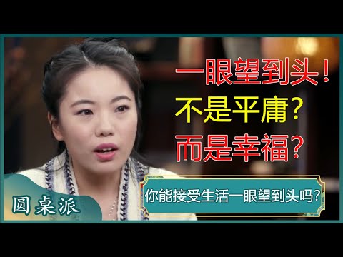 你能接受一眼望到头的生活吗？也许我们一辈子拼尽全力，才能勉强过上平庸的生活？#窦文涛 #梁文道 #马未都 #蒋方舟