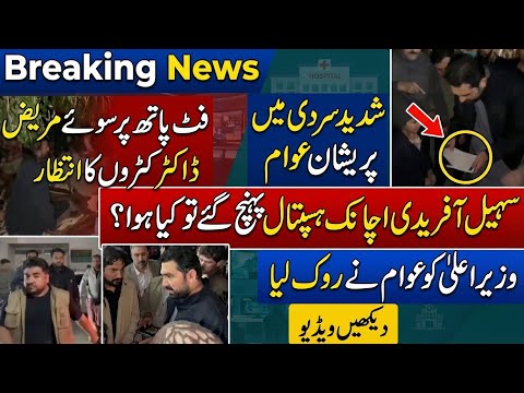 CM KP Sohail Afridi Surprise Visit Lady Reading Hospital 🚨 Patients Sleeping on Floor in Cold 🥶