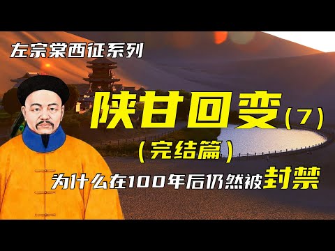 东干之乱 | 左宗棠西征之陕甘回变（7）（完结篇） | 为什么百年之后仍然被封禁？