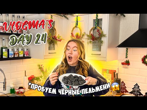 Vlogmas 24 ВПЕРВЫЕ ПРОБУЕМ ЧЕРНЫЕ ПЕЛЬМЕНИ В СОЧЕЛЬНИК РОЖДЕСТВА 🥶🎄