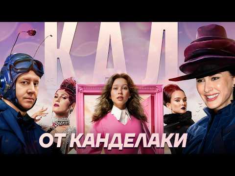 ТРЕШ-ОБЗОР НА ХУДШУЮ «АЛИСУ В СТРАНЕ ЧУДЕС». КАНДЕЛАКИ ДОБРАЛАСЬ ДО ВЫСОЦКОГО