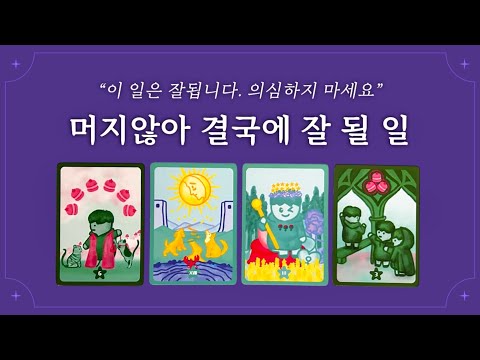 [타로] 반드시 잘 되는 일 알려드려요🔥 (생각보다 잘 맞음)