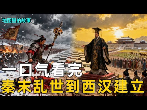 【楚汉争霸】一口气看完!从秦末乱世到西汉建立!不可一世的霸王项羽,是如何输给亭长出身的刘邦的#刘邦#项羽#秦朝