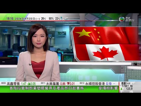 無綫TVB 六點半新聞報道|美國參議院料數日內表決要求TikTok賣盤法案 公司批踐踏言論自由|馬爾代夫國會選舉執政人民全國大會大勝|據報中國駐加拿大大使叢培武突然離職|20240422 TVB