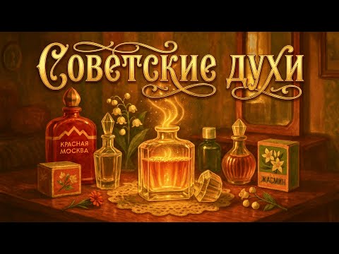 Легендарные духи СССР! Ароматы, от которых сжимается сердце!