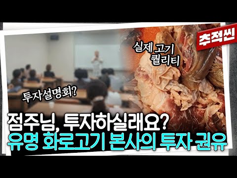 캐나다 소고기에 투자하세요? 피해액만 200억 원, 잘 나가는 소고기 전문 프랜차이즈의 특이한 투자 권유 | 추적60분 KBS 250822 방송