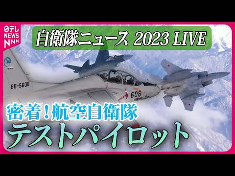 【ライブ】『2023年の自衛隊に関するニュース』航空自衛隊の精鋭パイロット部隊　機体の研究開発のため“限界”挑む / 護衛艦「くまの」潜入　など――防衛ニュースまとめライブ（日テレNEWS LIVE）