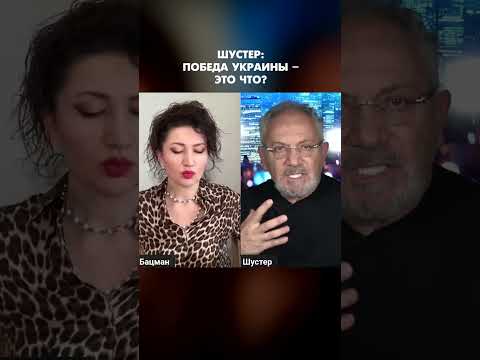Шустер: Победа Украины – это что? #shorts