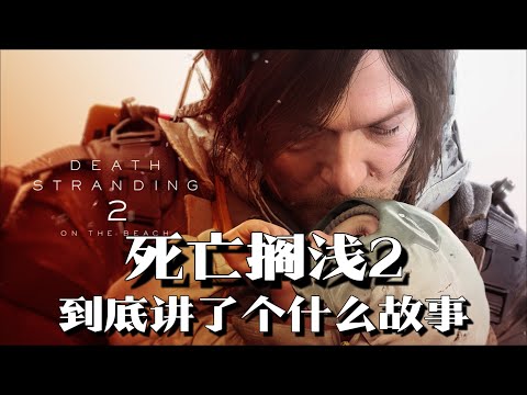 《死亡搁浅2》剧情解说：绝望末世中，唯一的那束希望之光是什么？ | 游戏剧情 | 游戏解说