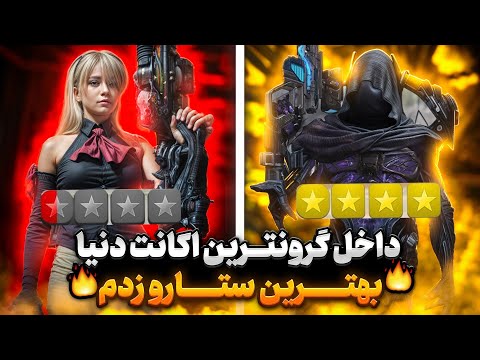 داخل گرون ترین اکانت دنیا بهترین لودات هارو چیدم😍🔥بهترین اکانت کالاف….