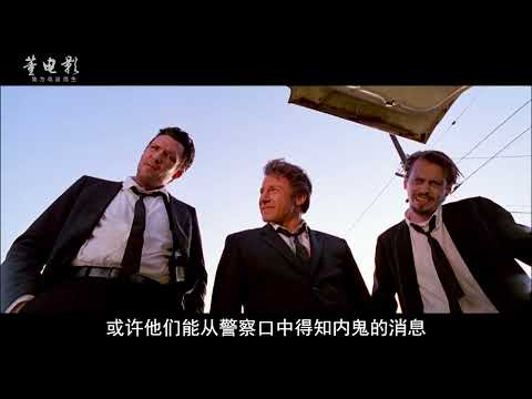 深度解析《落水狗》咱瞧瞧,昆汀的處女作有多炸裂,非線性的黑幫片 #昆汀 #落水狗