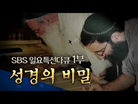 SBS 일요 특선 다큐 성탄 특집 1부: 성경의 비밀