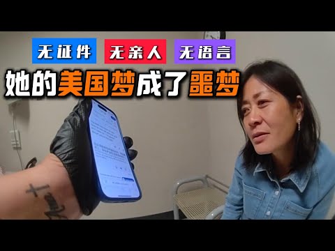 语言不通、身份成谜：她为何在美国频频偷窃？