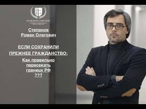 ЕСЛИ СОХРАНЕНО ПРЕЖНЕЕ ГРАЖДАНСТВО: как правильно пересекать границу РФ ???