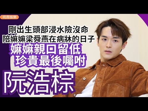 #阮浩棕 陪嫲嫲梁舜燕在病牀的日子 親口給他珍貴最後囑咐 | 剛出生沖涼頭浸入水險沒命 遺傳父親大脾氣 | 明周Shall We Talk