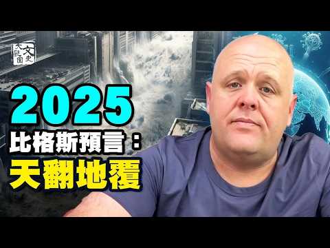 布蘭登·比格斯預言: 2025  瘟疫、战争 石油財富轉移 川普的抉擇帶來巨變！|預言故事|文史大觀園