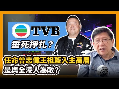 TVB垂死掙扎？任命曾志偉王祖藍入主高層是與全港人為敵？〈蕭若元：蕭氏新聞台〉2021-01-22
