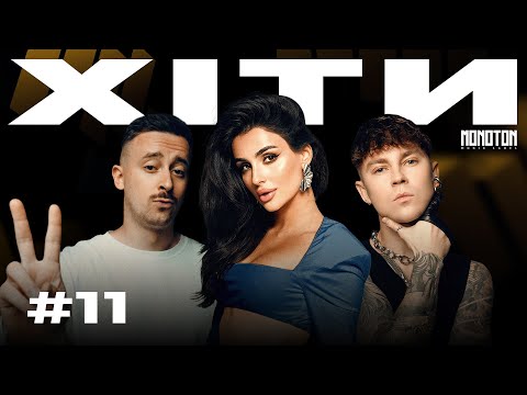 УКРАЇНСЬКІ ХІТИ #11 | Плей-лист української музики від MONOTON Music 2025