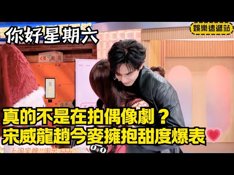 Coat Hug Overload! Song Weilong × Zhao Jinmai’s Chemistry Is Off the Charts | Hi6