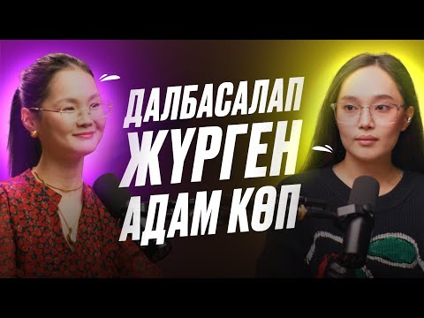 Өткенімен өмір сүретіндер құрдымға кетеді | Айжұлдыз Адайбекова | Лаура Лесбек