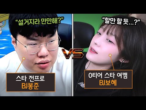 "프로게이머 증명하기" 전프로 봉준 VS 여캠 0티어 보혜