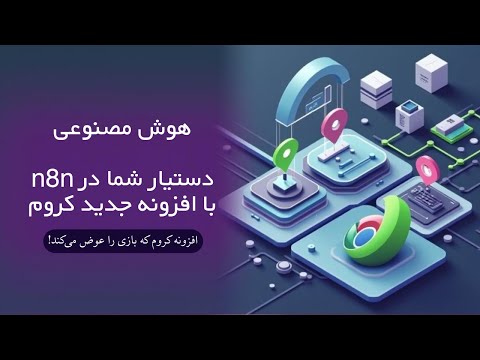 هوش مصنوعی، دستیار شما در n8n | افزونه کروم که بازی را عوض می‌کند!