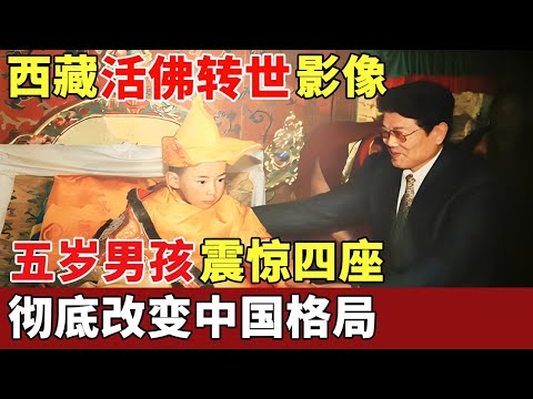 西藏第一次活佛转世影像，五岁男孩举止奇特，一句话震惊四座，彻底改变中国格局，连蒋介石都敬他三分【历史档案】