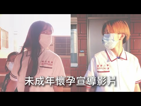 未成年懷孕宣導影片