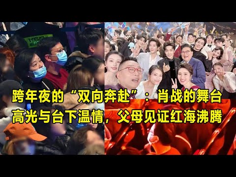 跨年夜的“双向奔赴”:肖战的舞台高光与台下温情,父母见证红海沸腾