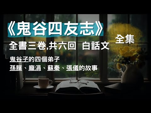 [全集] 《鬼谷四友志》全書三卷,共六回,鬼谷子的四個弟子：孫臏、龐涓、蘇秦、張儀的故事, CC 繁/简 字幕 #小說 #有聲書
