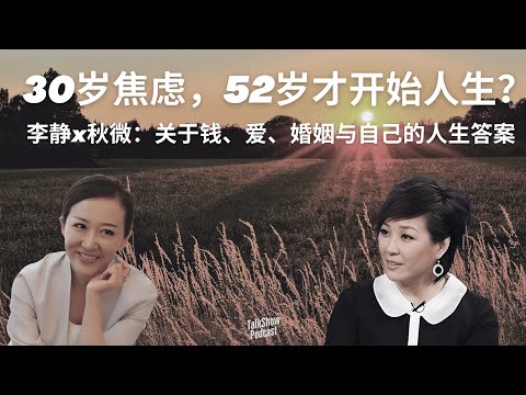 李静x秋微：我们对“成功”“婚姻”“钱”的误解，毁掉了多少30岁的女人？| 关于钱、爱、婚姻与自己的人生答案