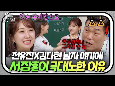 ＂아버지 포항에 계시지? 포항으로 가＂ 짝남 이야기하는 전유진X김다현에게 화가 잔뜩 난 서장훈?!🔥｜아는 형님｜JTBC 240914 방송