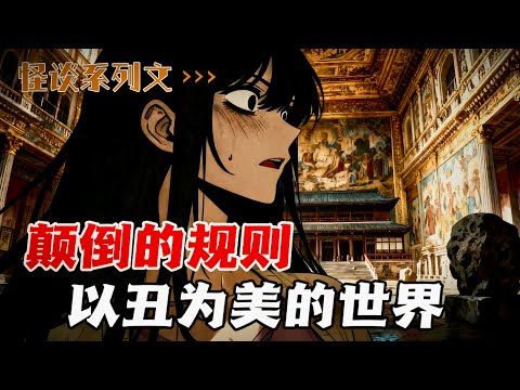 颠倒规则的逃生游戏（怪谈系列文四），欢迎进入罗刹国，这里以丑为美、黑白颠倒。