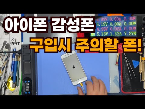 #170 감성아이폰, 감성폰, 구형아이폰 구입할때 주의할 폰!