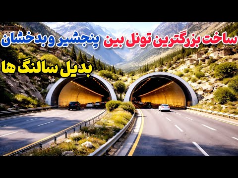 ساخت بزرگترین تونل بین پنجشیر و بدخشان/بدیل سالنگ 