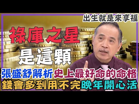 出生就是來享福！張盛舒解析史上最好命的命格！祿庫之星進財帛宮，錢會多到用不完！三款人晚年開心活！｜【命運好好玩每周精選】