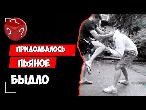 Если придолбалось пьяное БЫДЛО. Что делать?