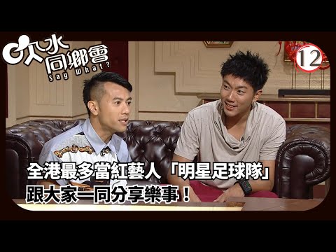 TVB綜藝 | 嘉賓：吳家樂、梁漢文、黃日 | 葛民輝 | 吹水同鄉會 12/12 | 粵語中字 | 2021