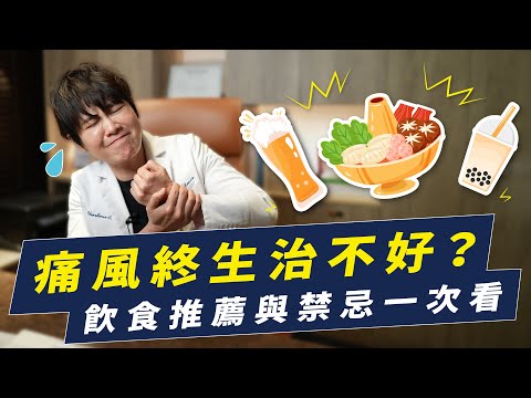 痛風其實可以痊癒？痛風預防與飲食禁忌大全！｜越診所 x 陳君琳醫師