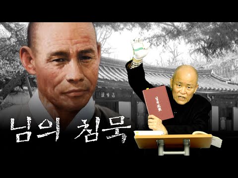 [도올주역강해 130] "만해 한용운 선생님의 '님의 침묵'을 읽으면서 정말 가슴이 설레고, 울컥 울컥 감동스러운 시간 이었습니다"